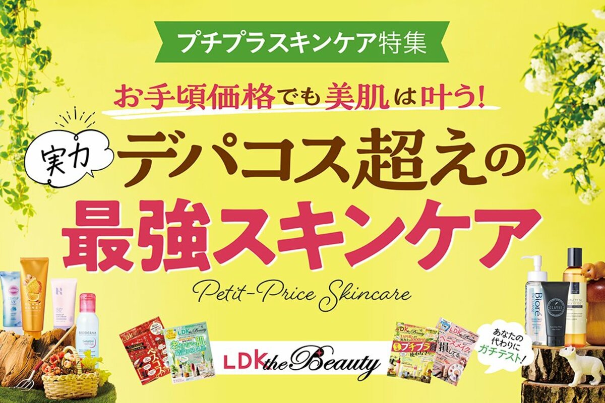 LDK the Beauty × コクミン】デパコス超え！プチプラスキンケア特集