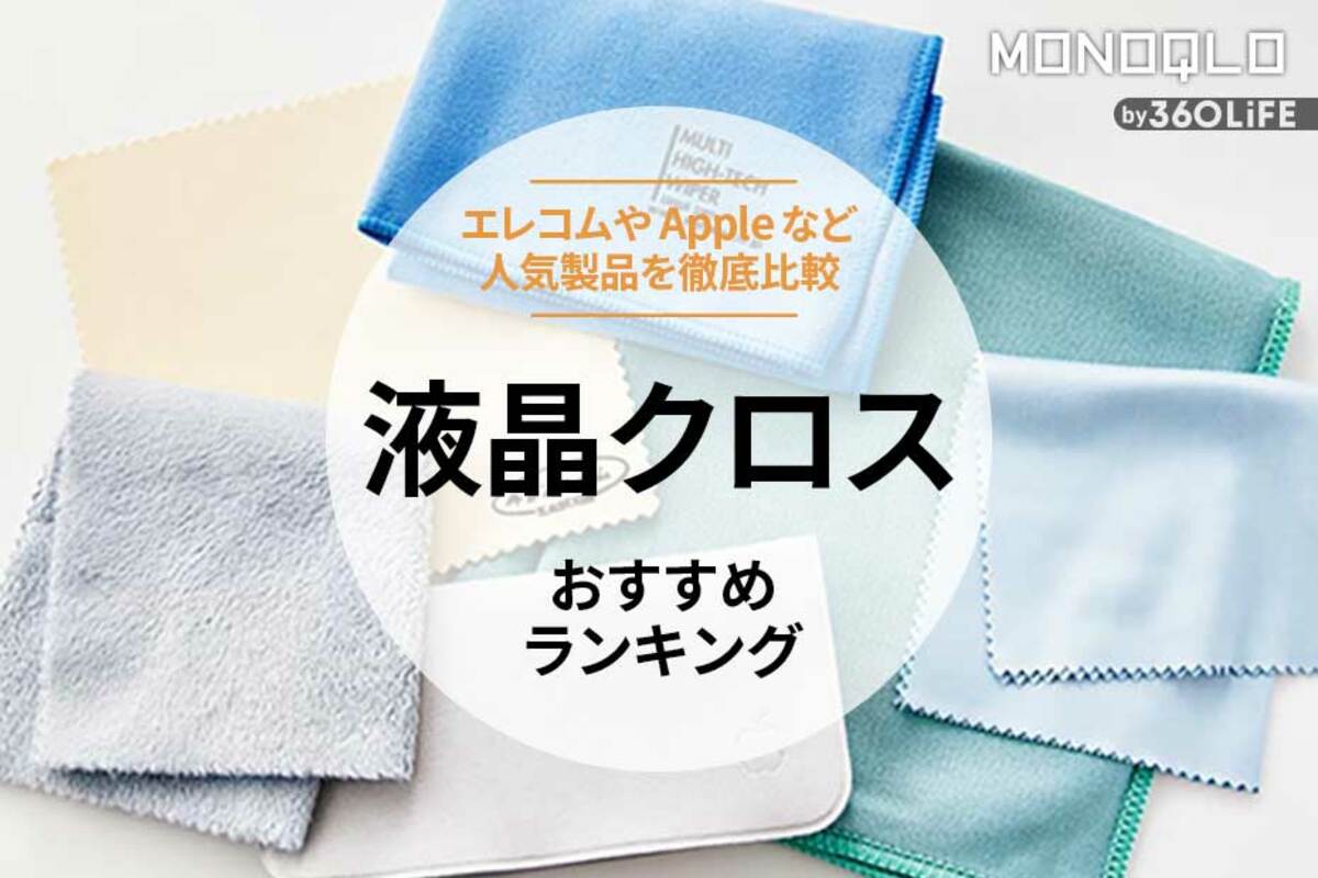 2023年】液晶クロスのおすすめランキング6選。エレコムなど人気製品を比較