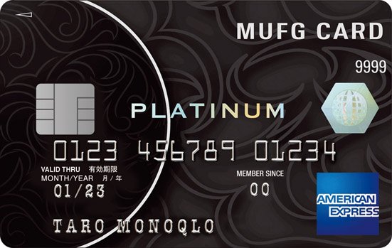 プラチナカード:MUFGカード・プラチナ・アメリカン・エキスプレス・カード:クレジット