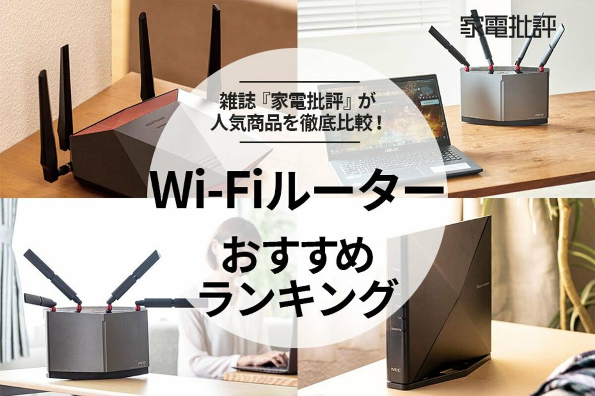 2022年】Wi-Fiルーターのおすすめランキング10選｜専門家が徹底比較