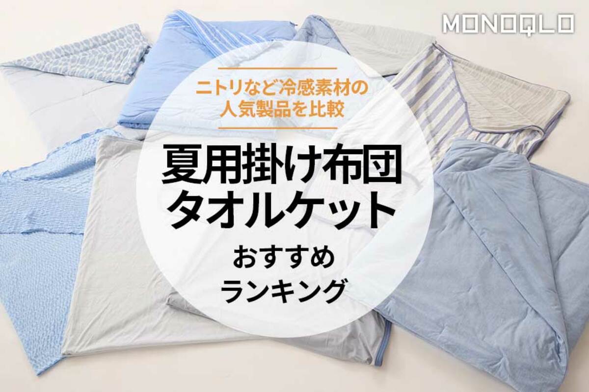 2024年】夏用掛け布団のおすすめランキング8選。ニトリなど冷感素材の人気商品を比較