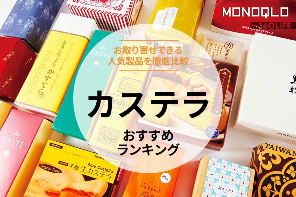 2023年】カステラのおすすめランキング18選。お取り寄せできる有名店の