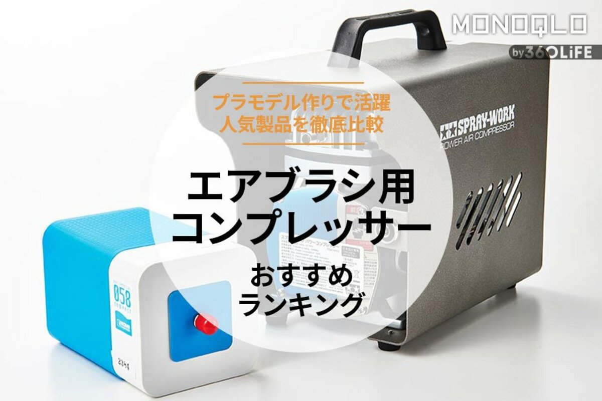 純正エアブラシとコンプレッサー 模型製作用品