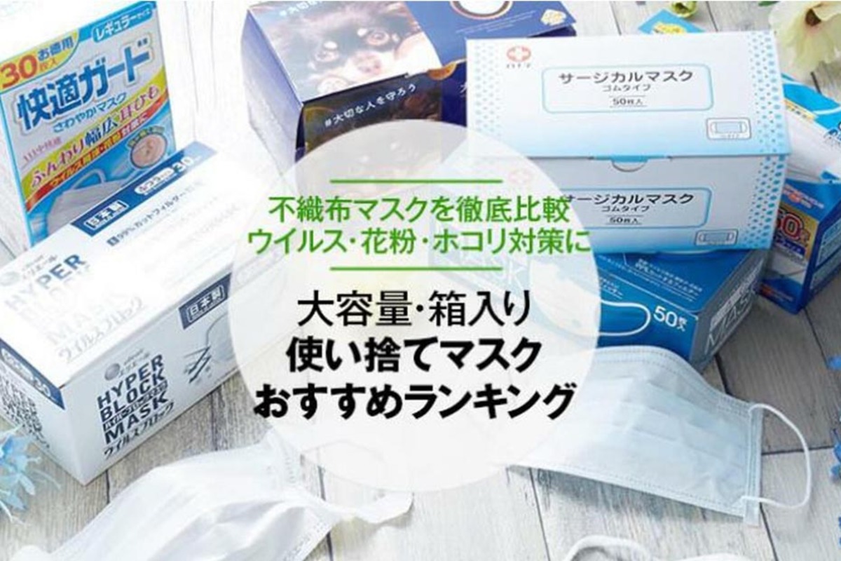 21年 使い捨てマスクのおすすめランキング15選 不織布マスクを徹底比較 360life サンロクマル 21年 使い捨てマスクのおすすめランキング15選 不織布マスクを徹底比較 360life サンロクマル