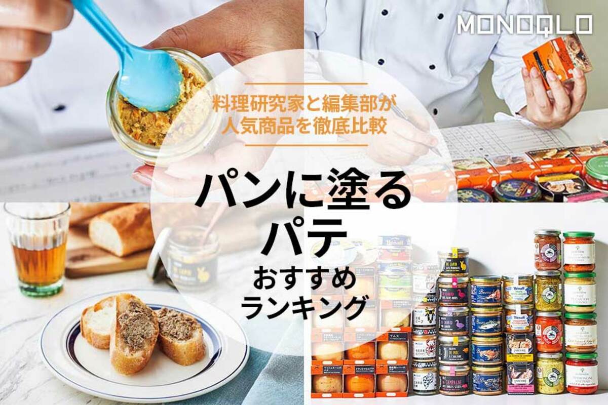 MONOQLO公式】パンに塗るパテのおすすめランキング43選。料理研究家が美味しい人気商品を徹底比較【2024年】