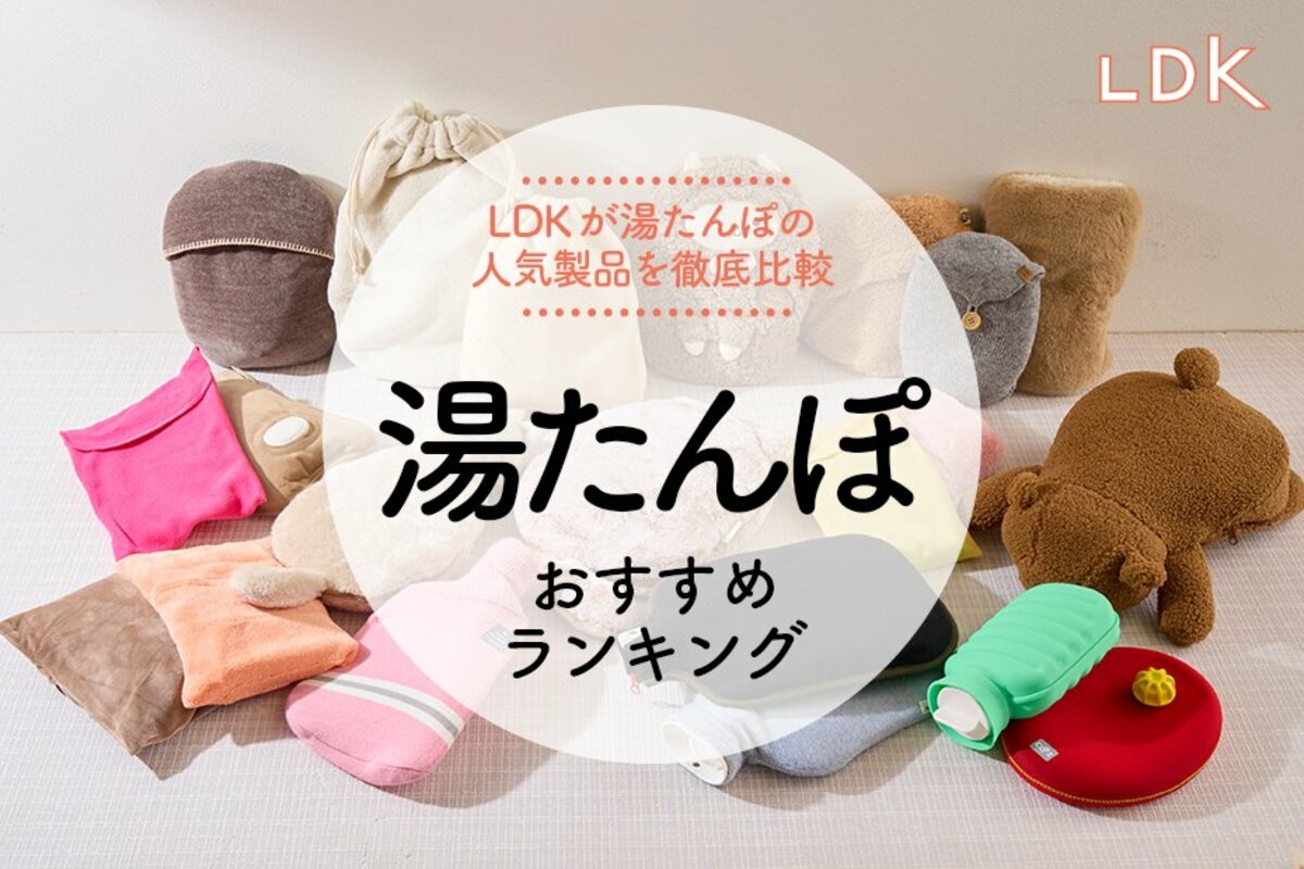 LDK公式】湯たんぽのおすすめランキング22選。お湯・充電・電子レンジ 