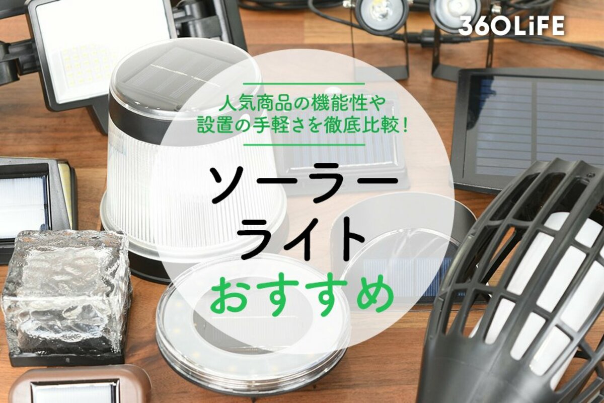 22年 ソーラーライトのおすすめランキング15選 機能性や設置の手軽さを徹底比較 360life サンロクマル