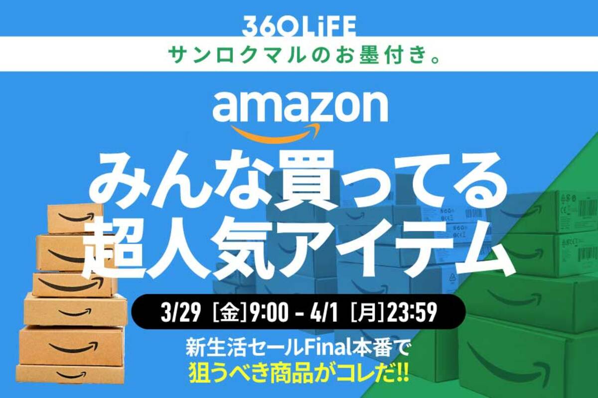 みんなコレ買ってます】Amazon新生活セールで狙うべき超人気アイテム ...