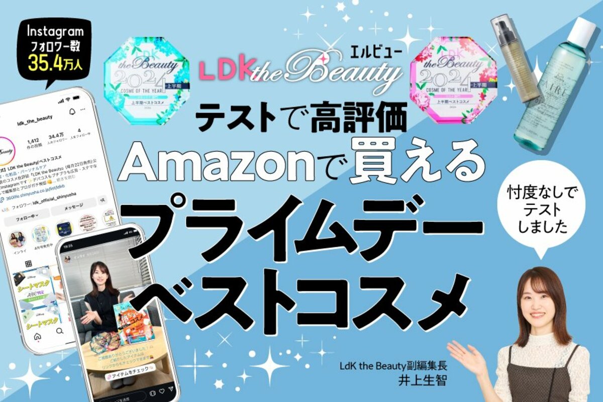 LDK the Beauty」が選ぶ!! Amazonプライムデーで買える“上半期ベストコスメ”