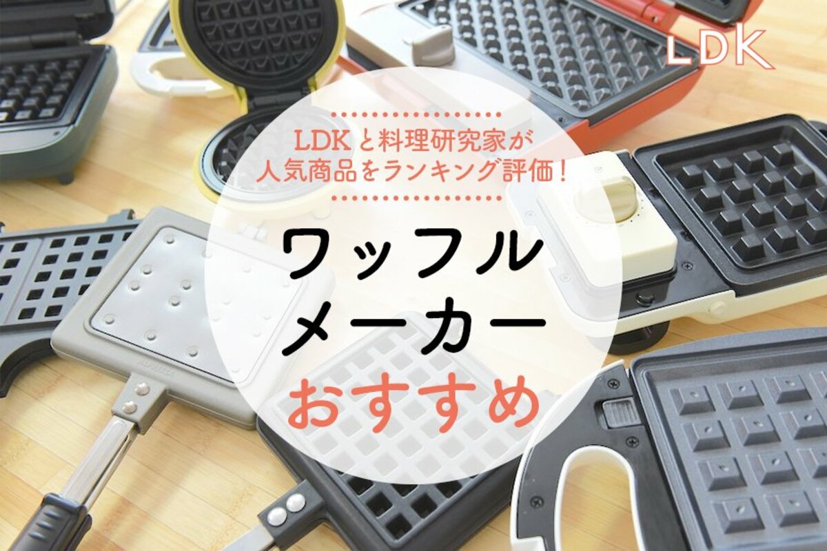 2023年】ワッフルメーカーのおすすめランキング9選。LDKと料理研究家が