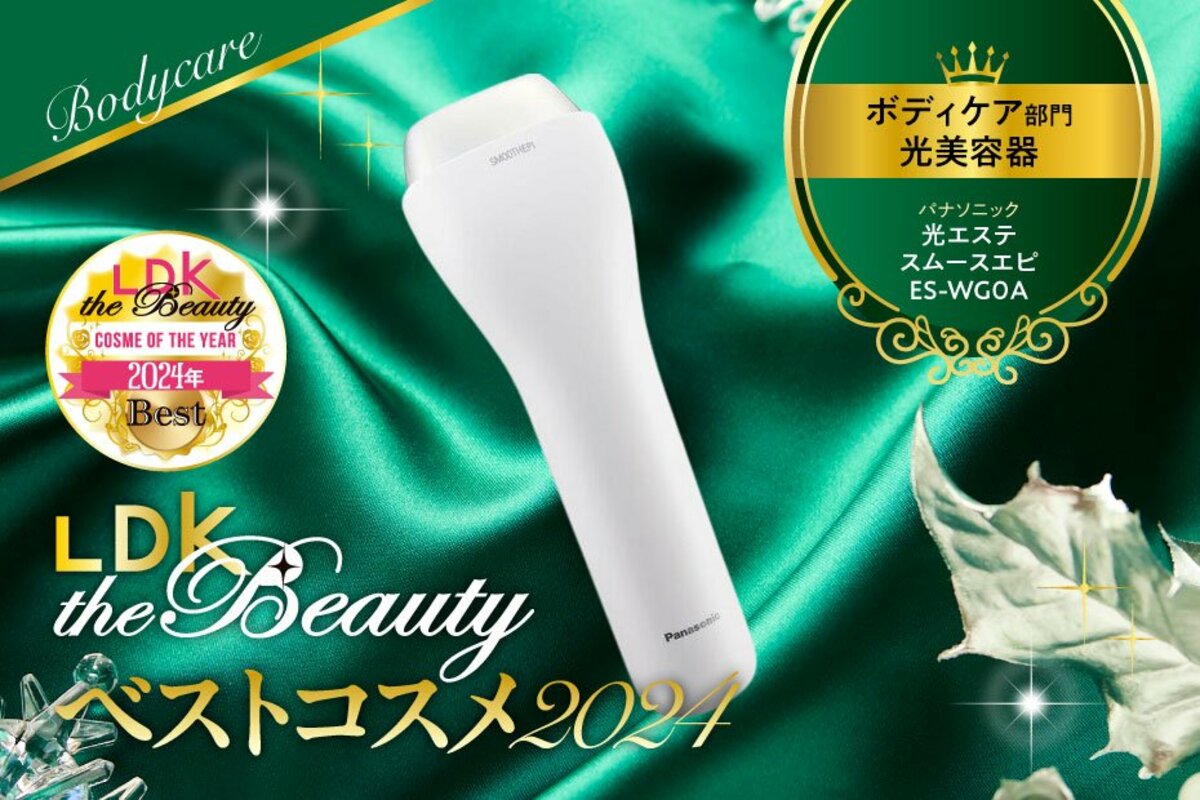 2連覇達成！】なめらか素肌は冬から目指して！パナソニックの光美容器【LDKベスコス2024】