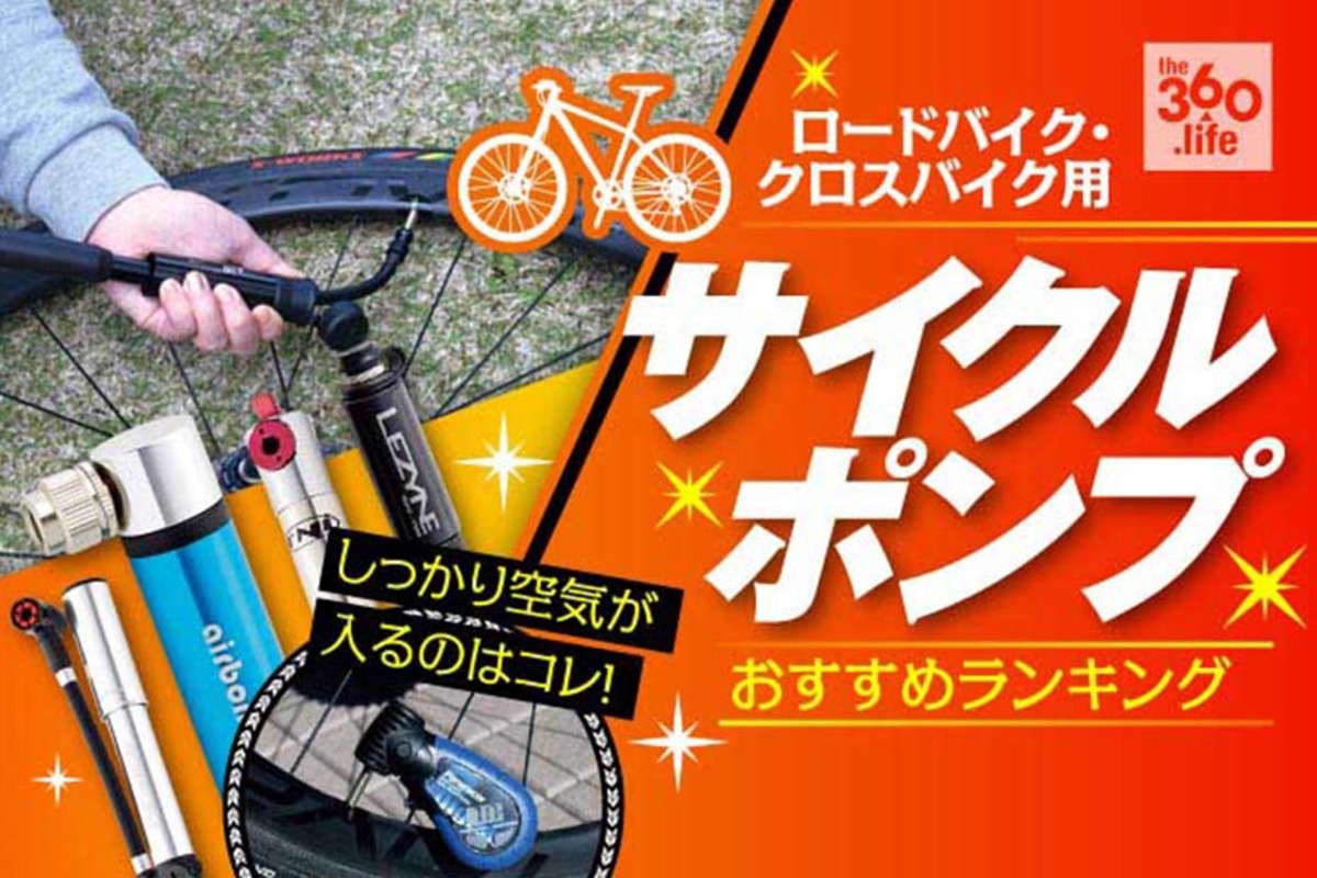 携帯ポンプ おすすめランキング 10選 クロス ロードバイクに必須 小型の人気 空気入れ を比較し最強を決定 年 360life サンロクマル