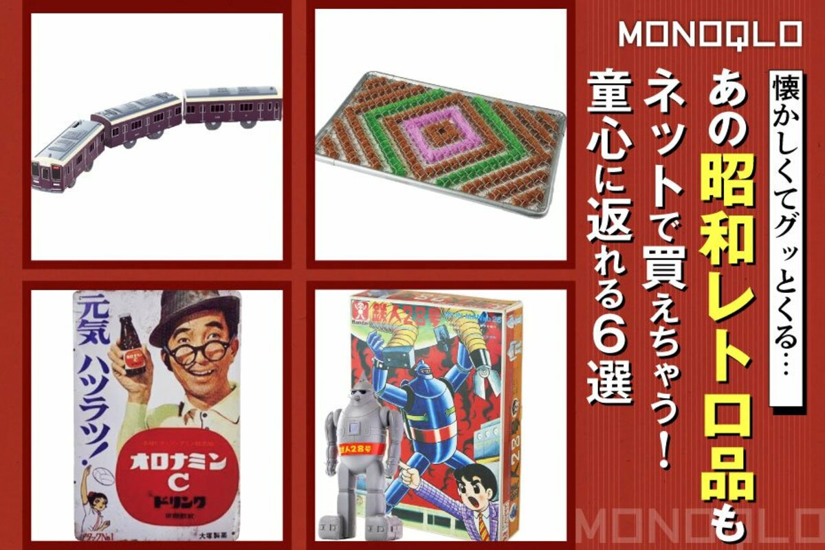 な、懐かしい…】これも通販で買えるなんて! グッとくる昭和