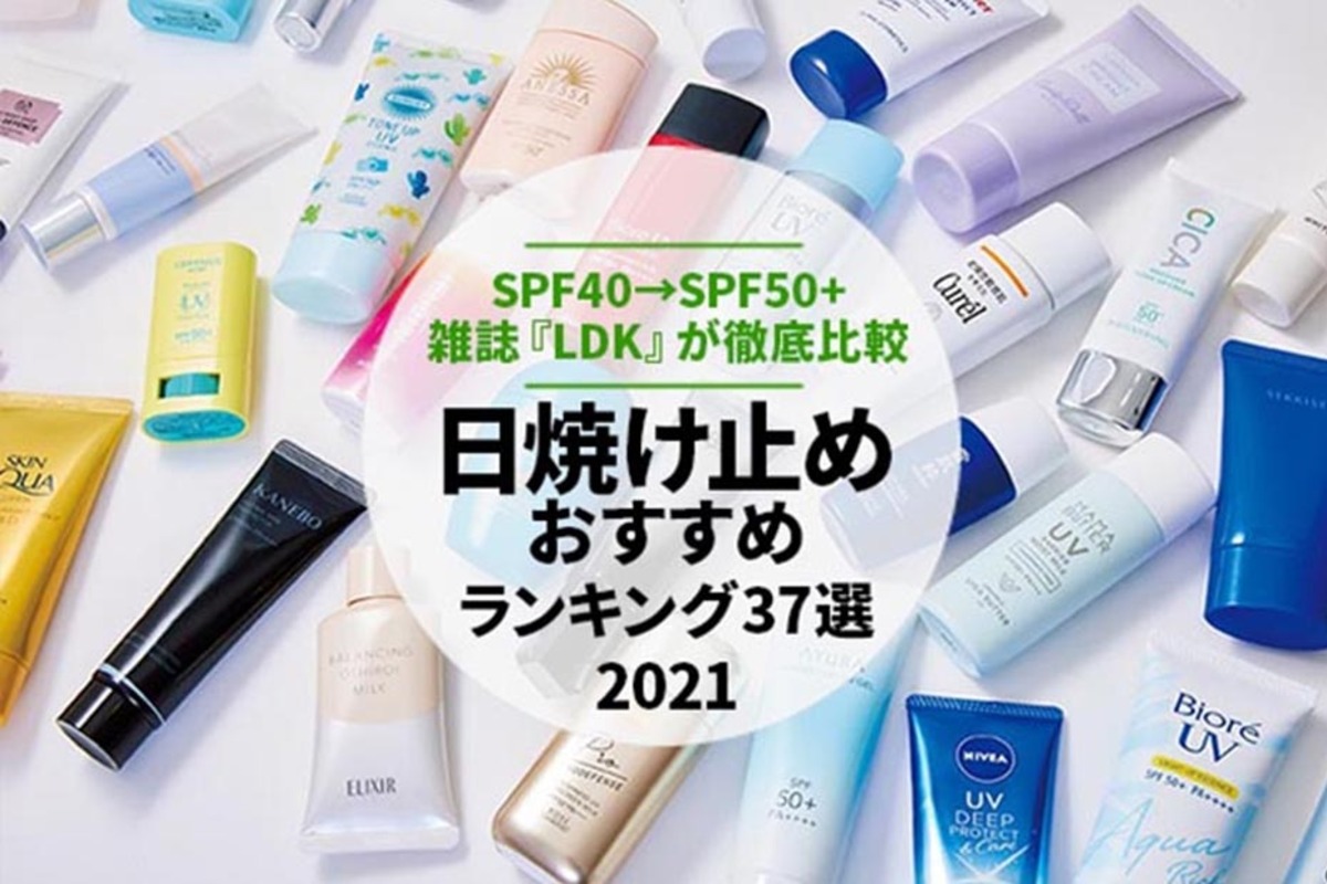 【2021】日焼け止めのおすすめランキング37選｜雑誌『LDK』が顔・からだ用を比較 | 360LiFE [サンロクマル]のアイキャッチ画像