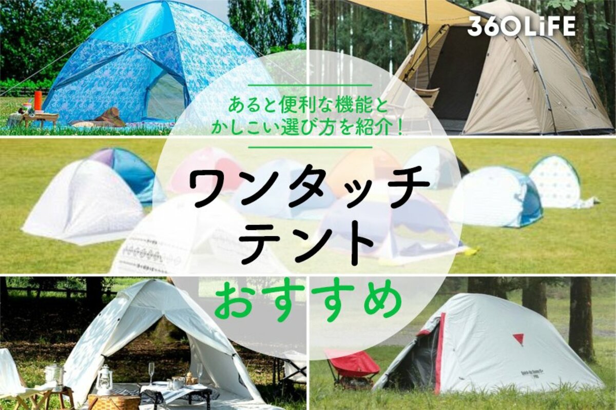 2022年】ワンタッチテントのおすすめ26選。あると便利な機能と選び方を紹介 | 360LiFE [サンロクマル]