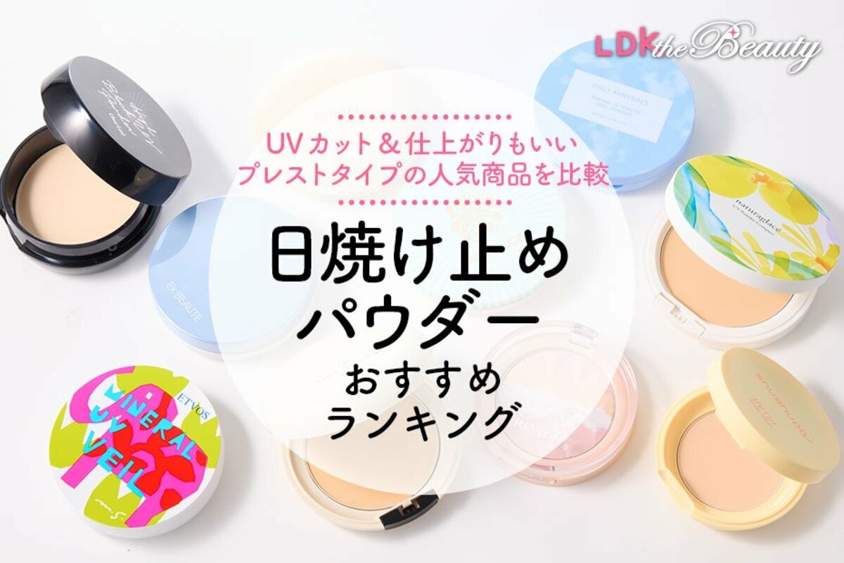 LDK公式】日焼け止めパウダーのおすすめランキング10選。ドラッグストアなどで買える人気商品を比較【2024年】