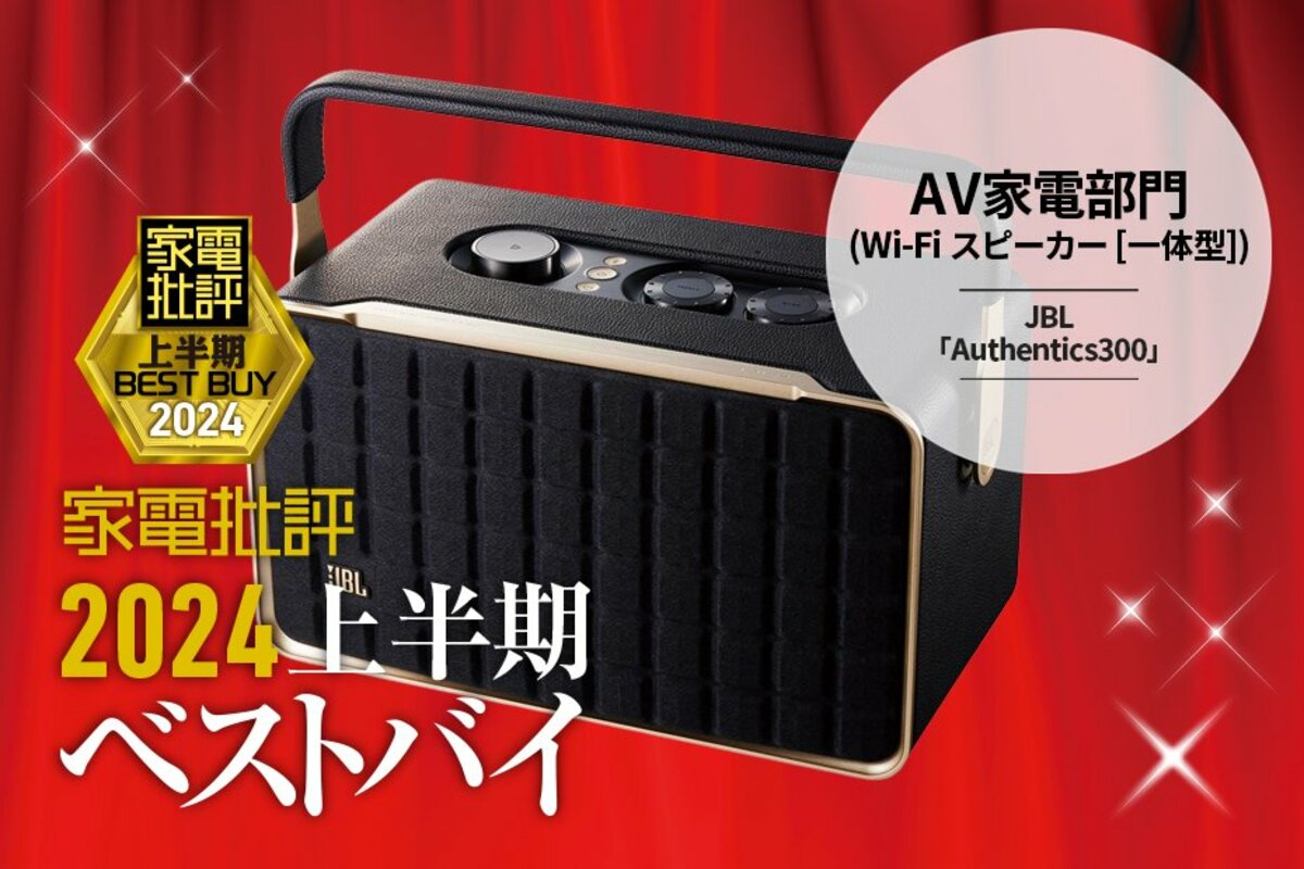 【AV家電部門】音質も使い勝手も優秀！JBL「Authentics 300」【家電批評2024上半期ベストバイ】