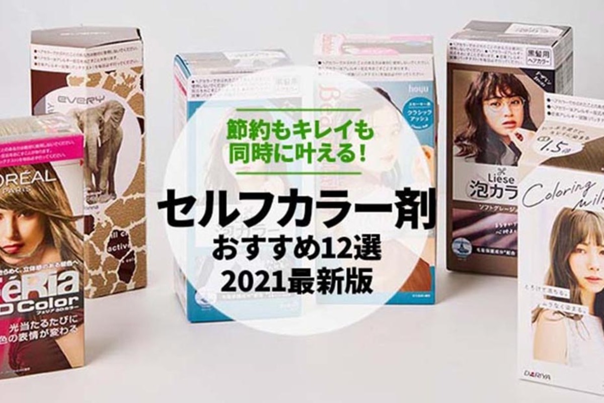 セルフカラー剤 市販おすすめ12選 最旬アッシュ グレージュ ピンク 雜誌 Ldk 徹底比較21最新版 360life サンロクマル