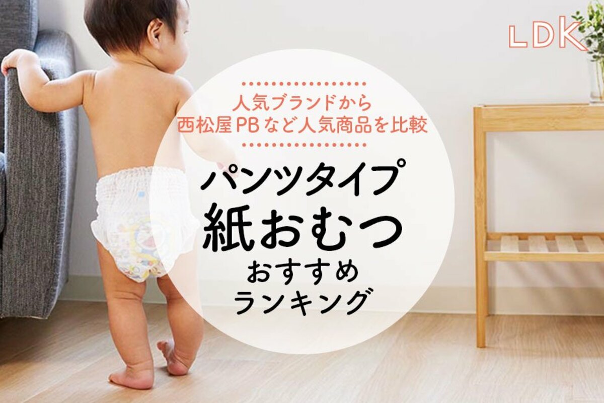 LDK公式】パンツタイプ紙おむつのおすすめランキング6選。西松屋
