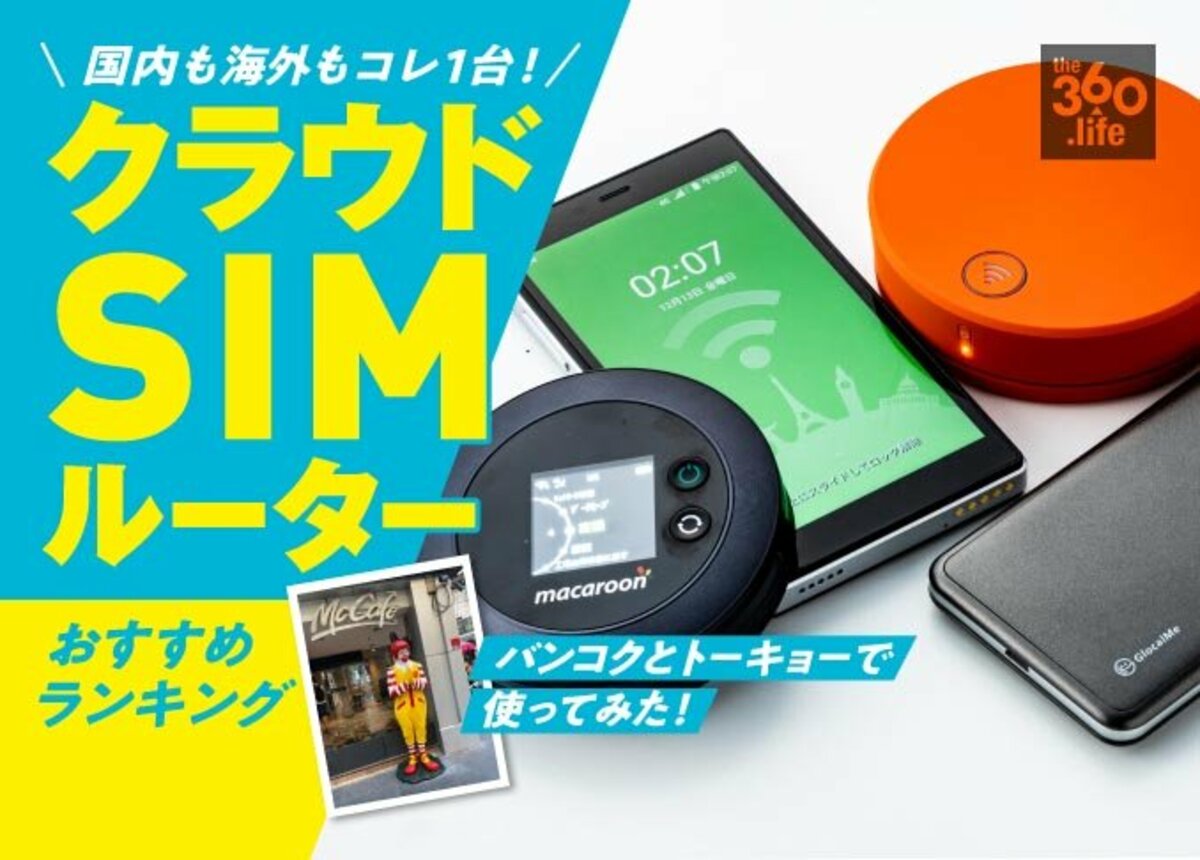 年版 クラウドsimモバイルwifiルーターおすすめランキング4選 設定要らずで海外も国内も 360life サンロクマル