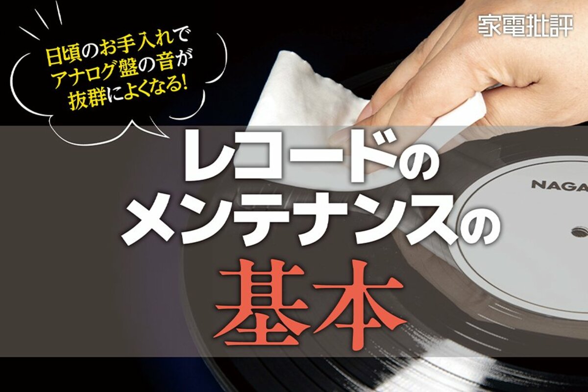 レコードメンテナンスの基本】アナログ盤の音が抜群によくなる5