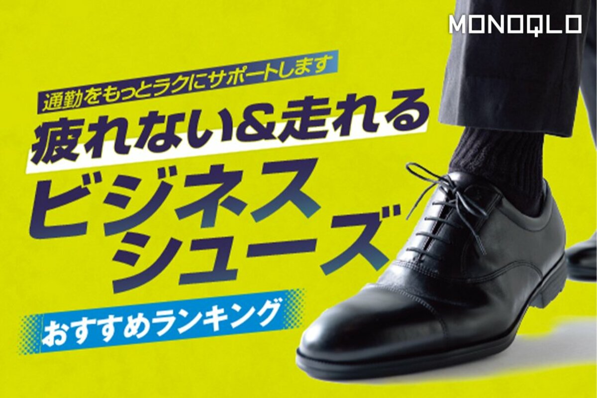 MONOQLO公式】ビジネスシューズのおすすめランキング4選。歩きやすい人気商品を徹底比較【2024年】