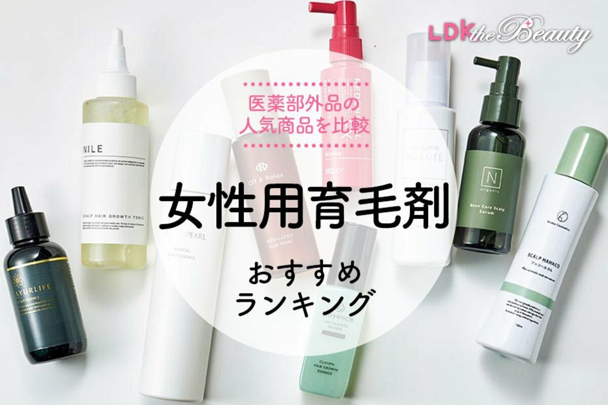 LDK公式】女性育毛剤のおすすめランキング9選。ドラッグストアなどで買える人気商品を比較【2024年】