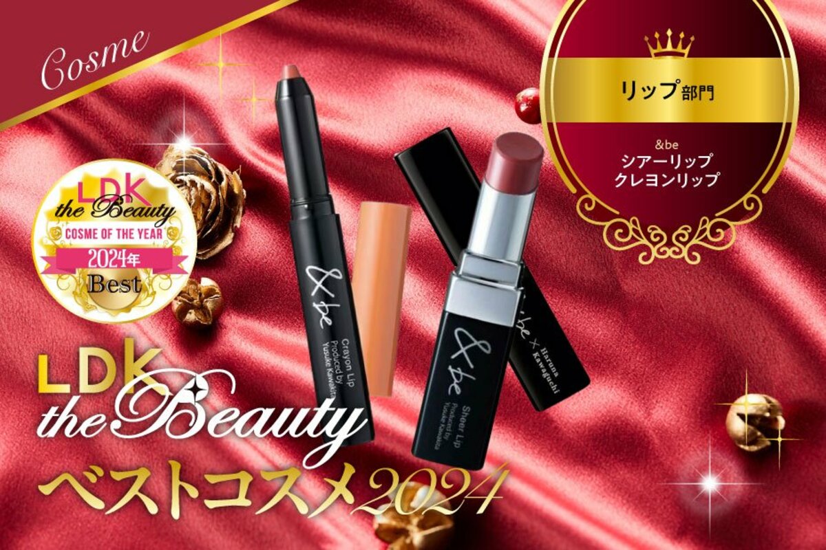 【これぞ実力】&beのリップ2種が納得の受賞！色みも塗り心地もお見事です【LDKベスコス2024】