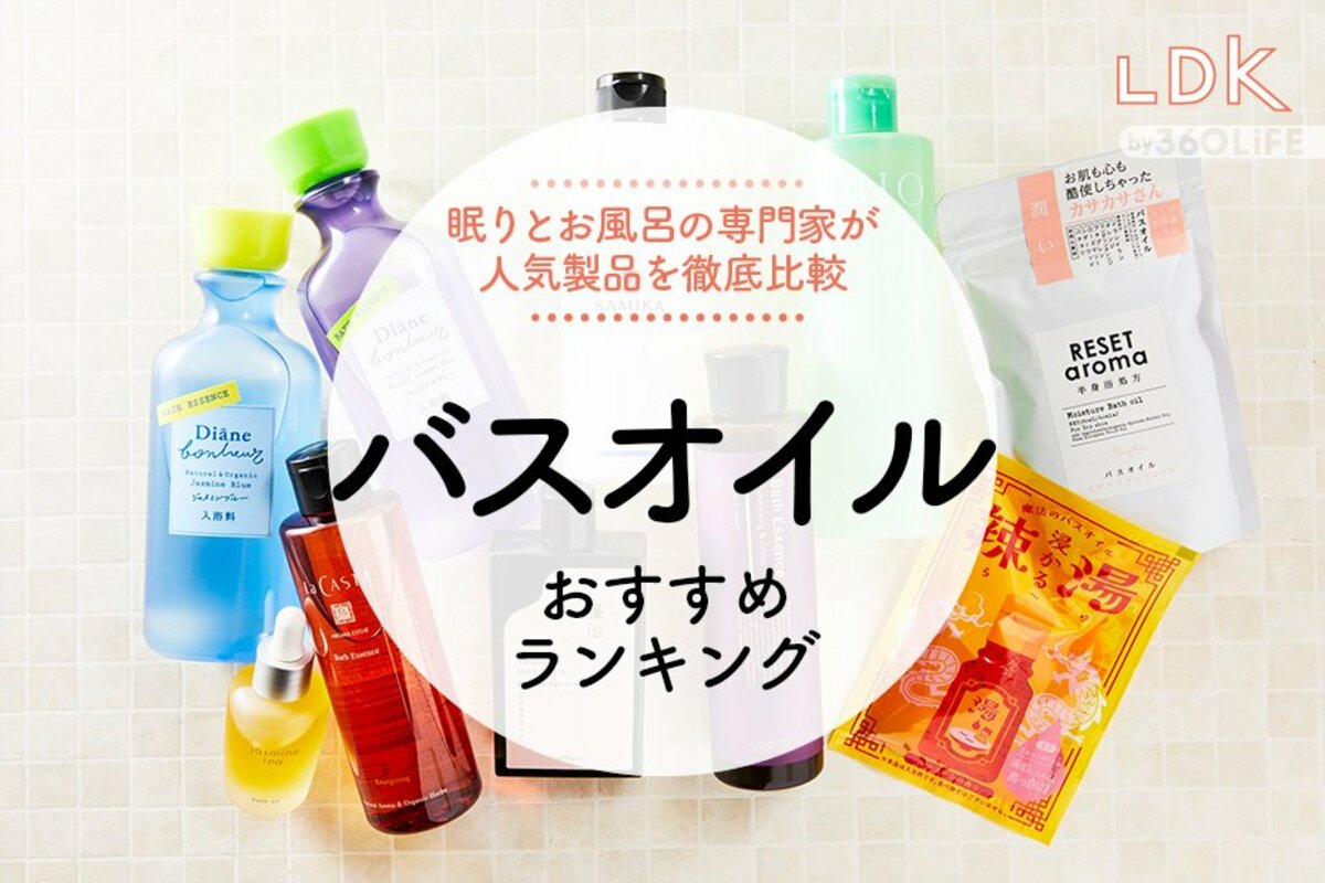 2023年】バスオイルのおすすめランキング10選。LDKが新製品の使い心地