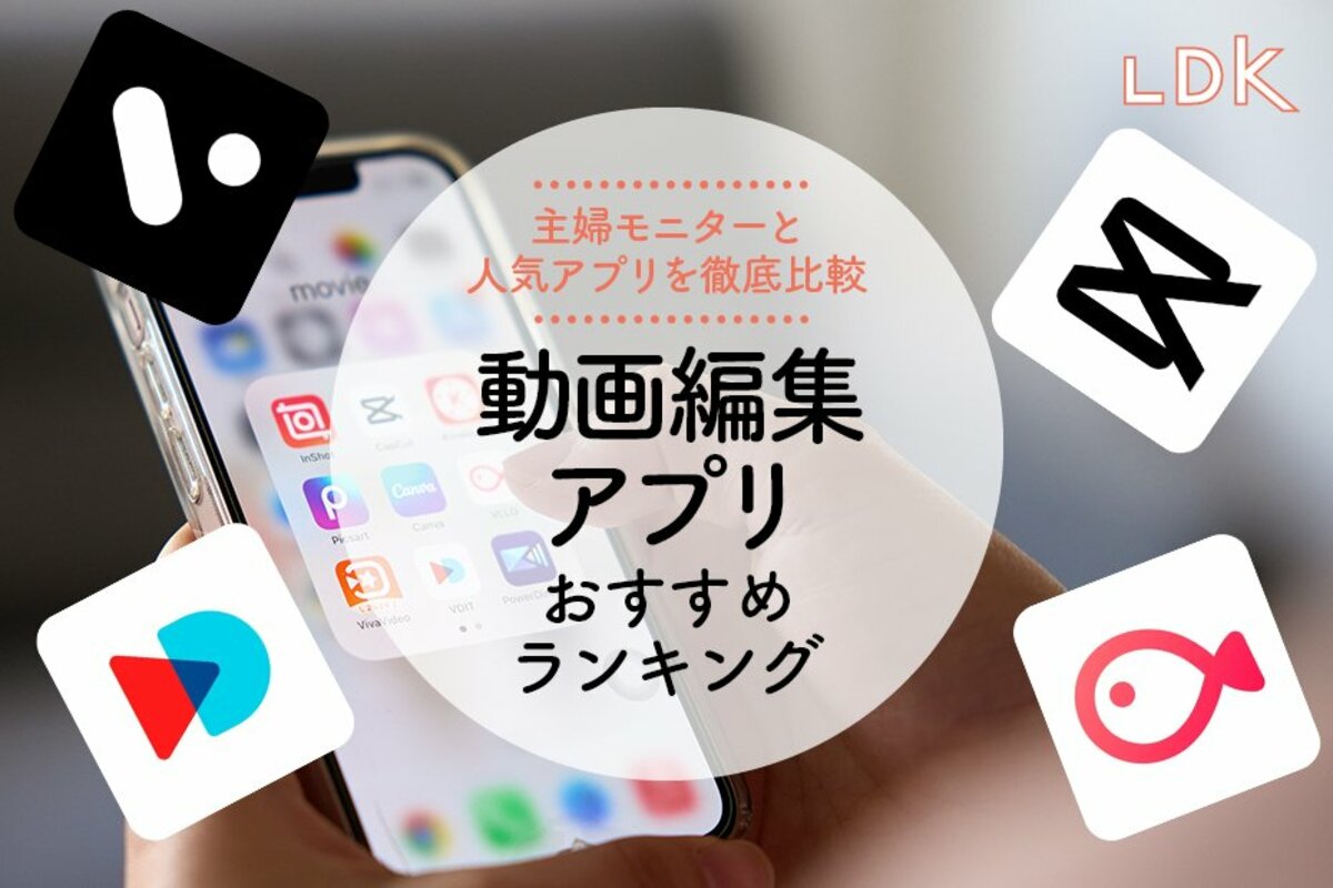 【取材】動画編集アプリのおすすめランキング9選。初心者でも使いやすいスマホ向けアプリを比較【2025年】