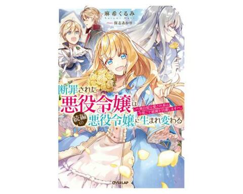 21年 悪役令嬢のおすすめランキング選 漫画もラノベも人気作品を厳選紹介 360life サンロクマル