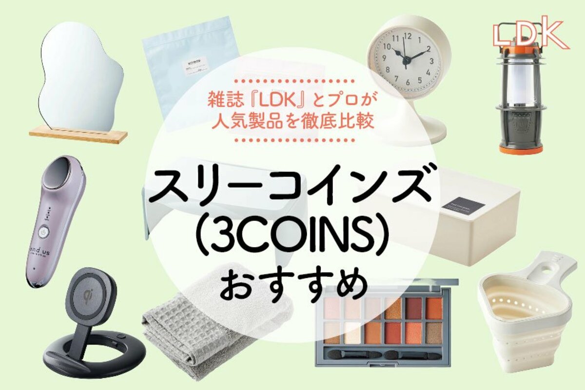 2023年】スリーコインズ（3COINS）のおすすめ46選。LDKが徹底比較