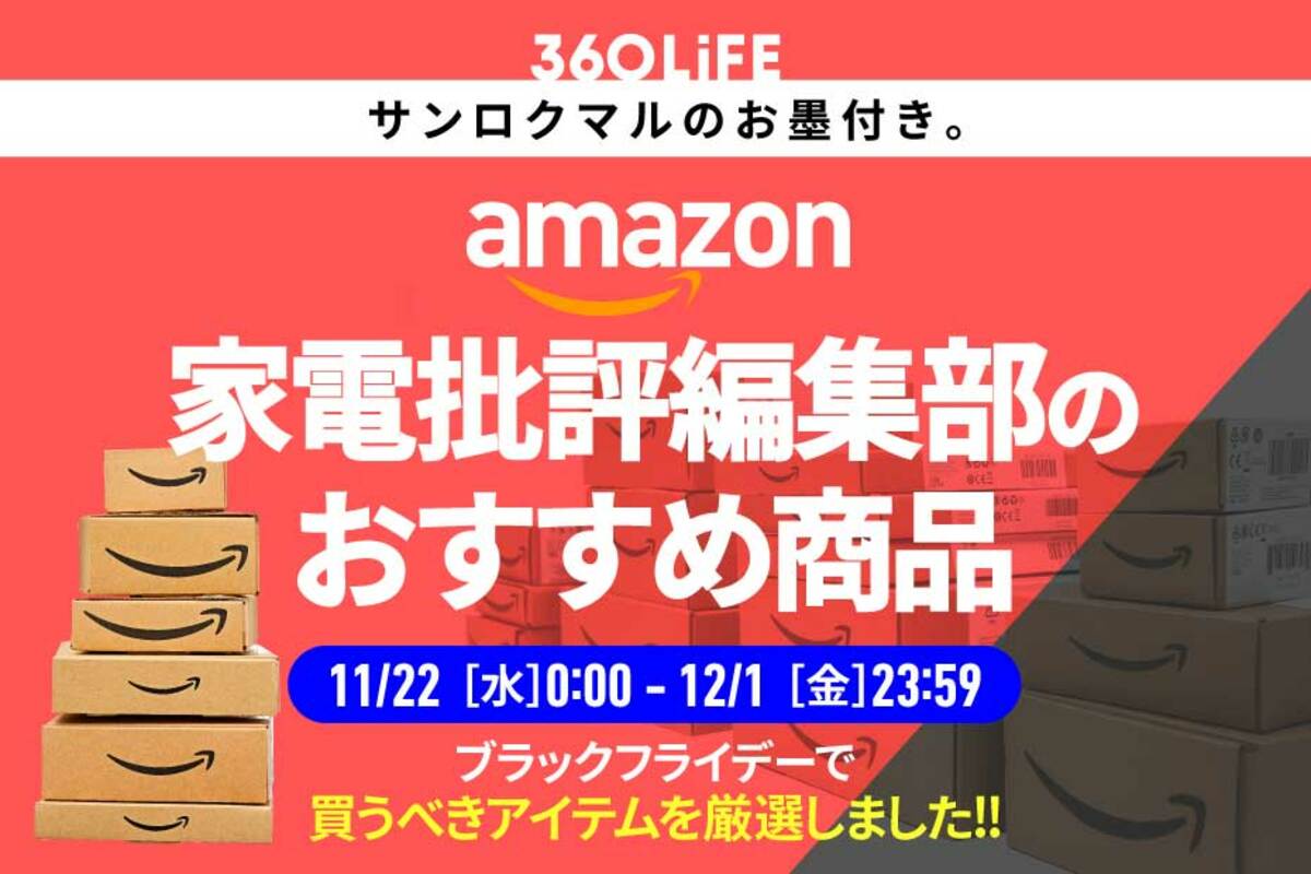 ブラックフライデーで買うべき】「家電批評」編集部員が買ってよかった