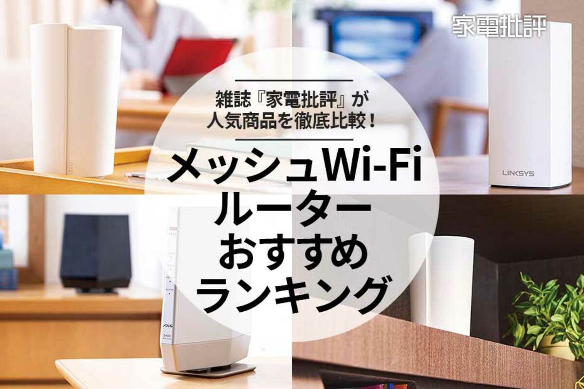 2023年】メッシュWi-Fiルーターのおすすめ最強ランキング10選。専門家