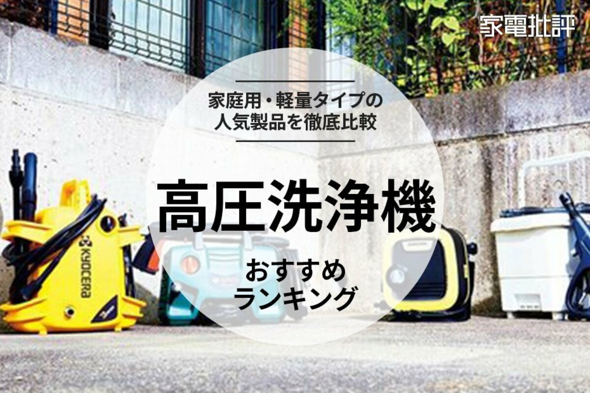 2024年】高圧洗浄機のおすすめランキング4選。ケルヒャーやボッシュなど人気メーカー別家庭用高圧洗浄機を徹底比較