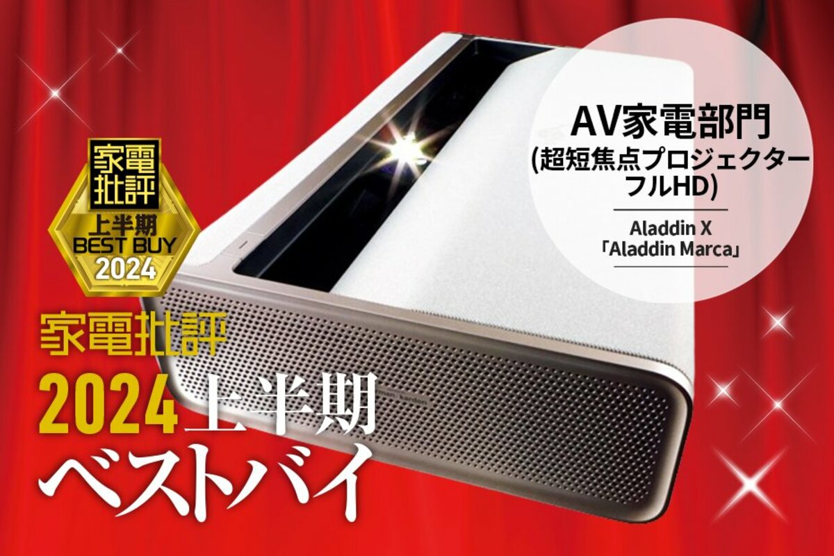 AV家電部門】24センチ離すだけで投影できる！Aladdin X「Aladdin Marca」【家電批評2024上半期ベストバイ】