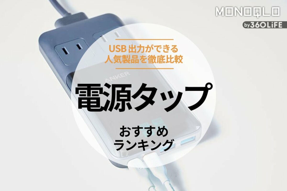 2024年】電源タップのおすすめランキング5選。最強を求めて人気商品を