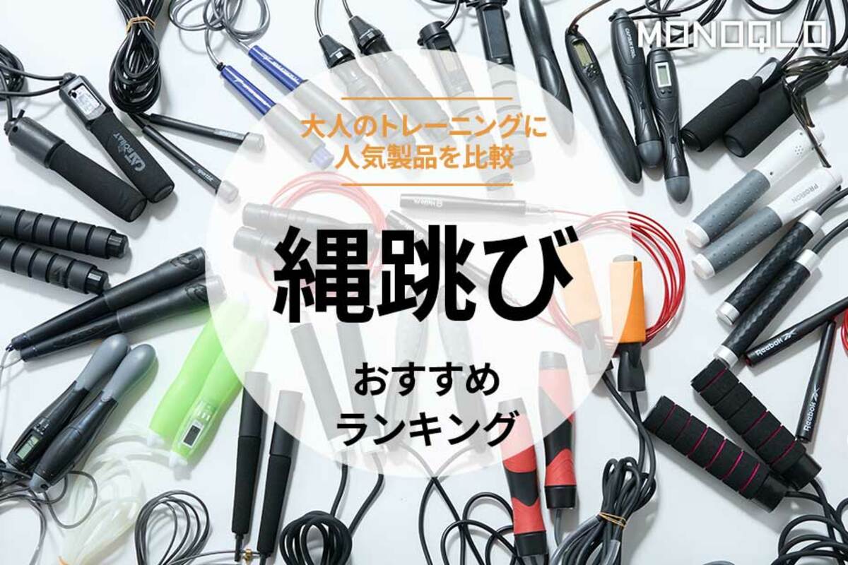 【2024年】縄跳びのおすすめランキング23選。トレーニングのプロが人気商品を比較