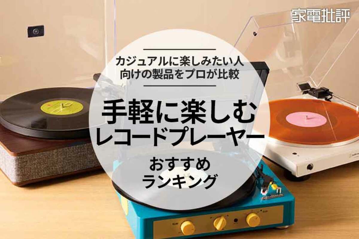 【2024年】安いレコードプレーヤーのおすすめ3選。初心者向けやスピーカー内蔵など手軽に楽しめる製品を比較