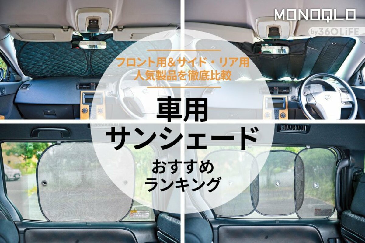 2024年】車用サンシェードのおすすめランキング12選。フロント用＆サイド・リア用の人気商品を徹底比較