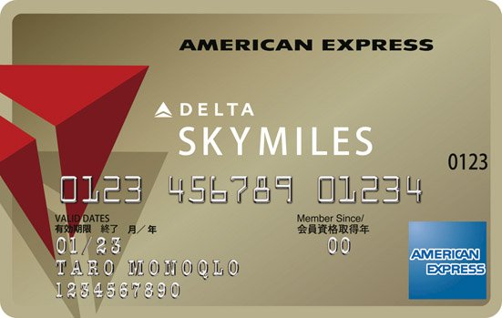 ゴールドカード:デルタ スカイマイル アメリカン・エキスプレス・ゴールド・カード:クレジット