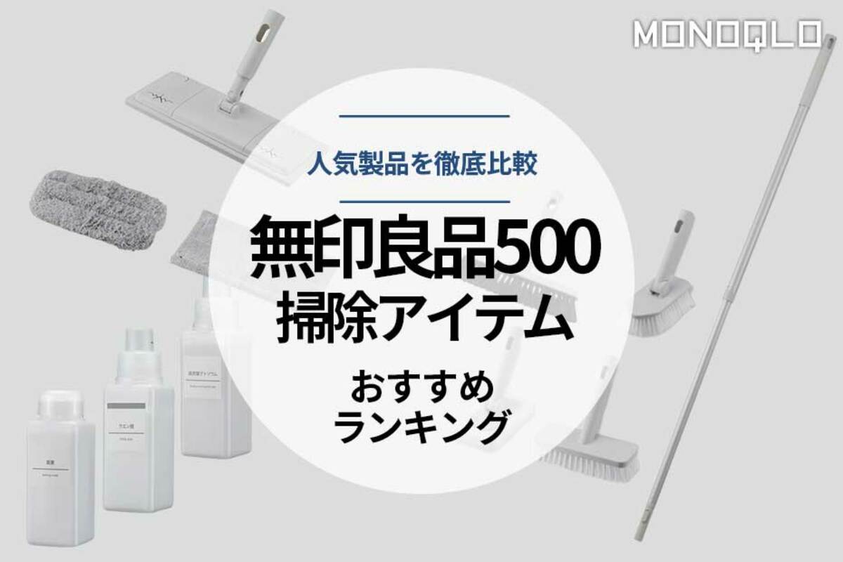 2023年】「無印良品500」の掃除用品おすすめ21選。人気商品をMONOQLOが徹底比較