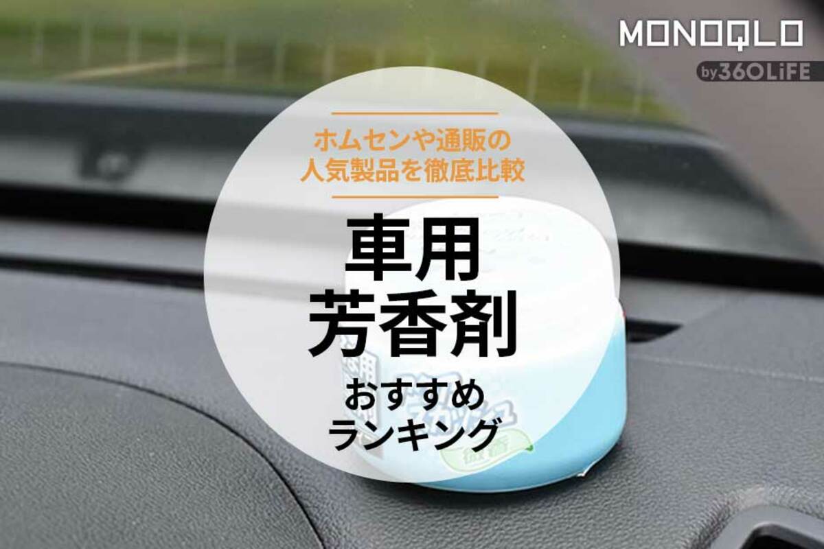 2023年】車用芳香剤のおすすめランキング。置き型の安い人気製品を比較