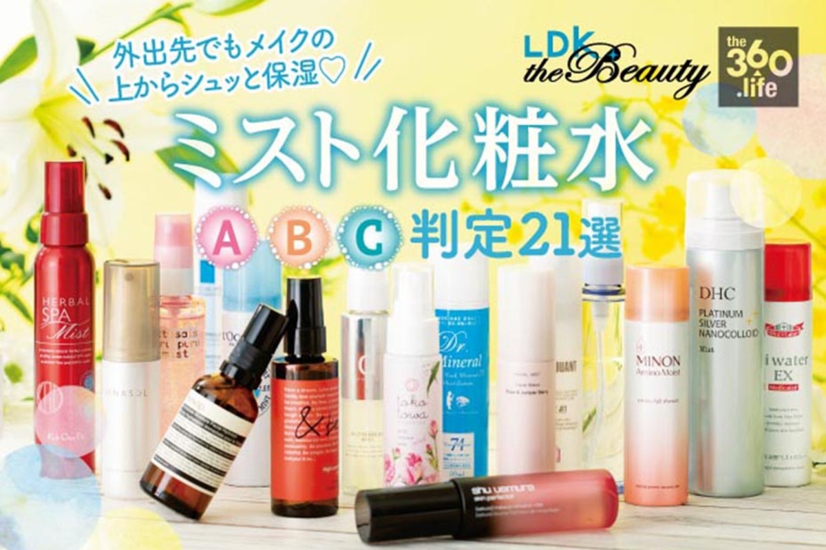 ミスト化粧水おすすめ21選 コスメ誌 Ldk The Beauty が定番商品を徹底比較 360life サンロクマル
