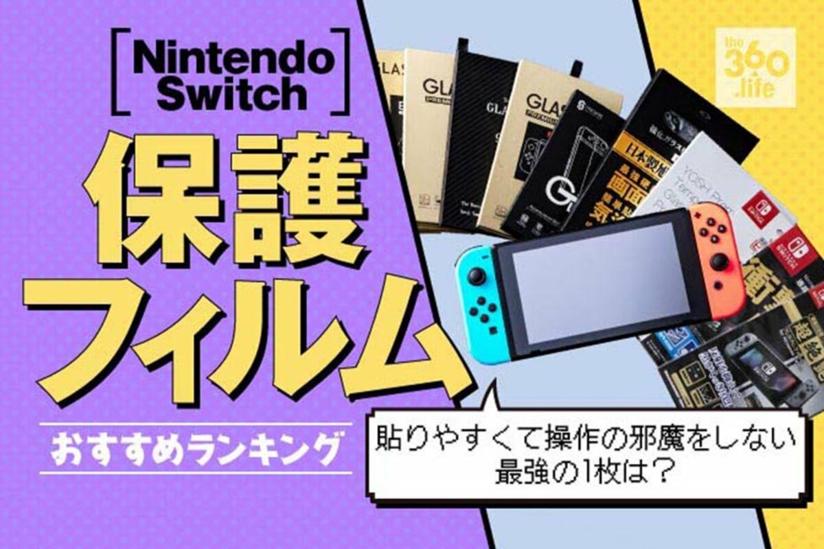 ニンテンドースイッチの保護フィルムおすすめランキング12選