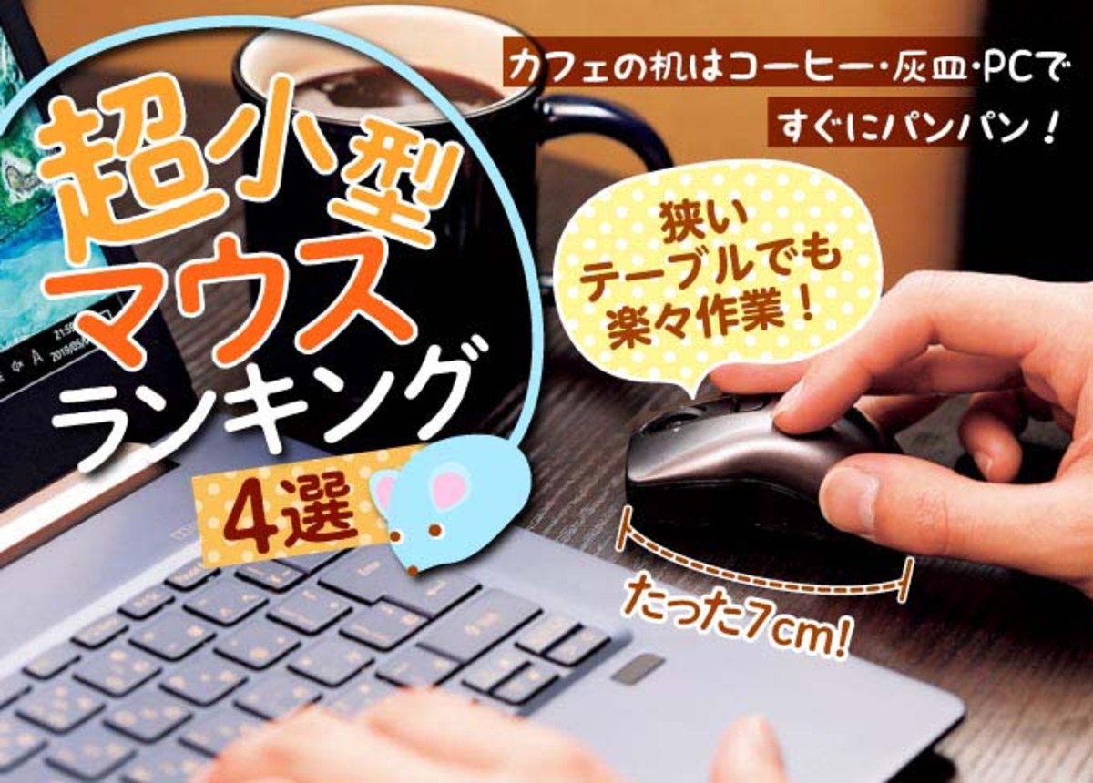 タッチパッドより格段に捗る 超小型マウス おすすめランキング 4選 狭いスペースで使うならコレ 年最新版 360life サンロクマル