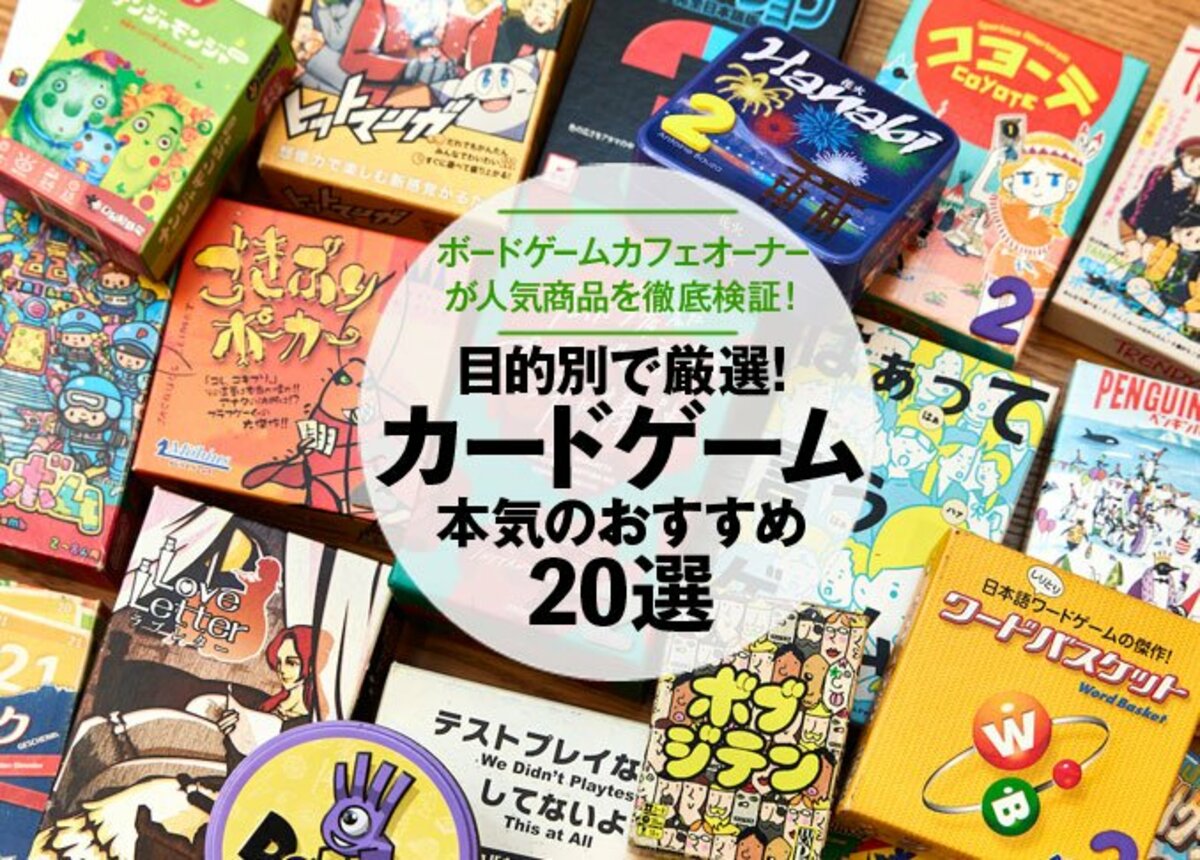 徹底解説】カードゲームのおすすめ20選｜ボードゲームカフェオーナーが人気商品を目的別に紹介 | 360LiFE [サンロクマル]