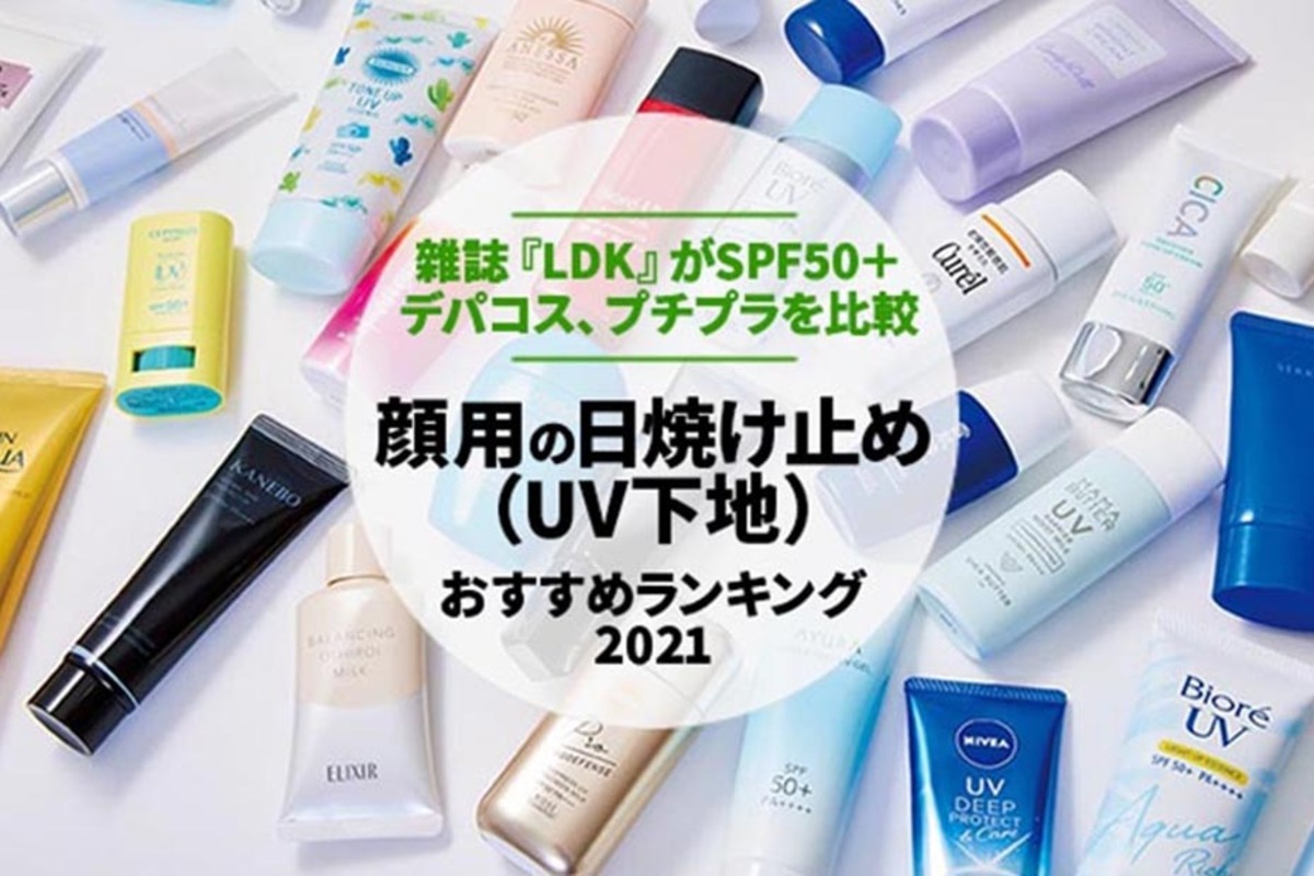21 顔用日焼け止め Uv下地 おすすめランキング14選 雜誌 Ldk が徹底比較 360life サンロクマル