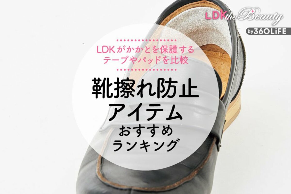 2024年】靴擦れ防止アイテムのおすすめランキング7選。LDKがかかと用