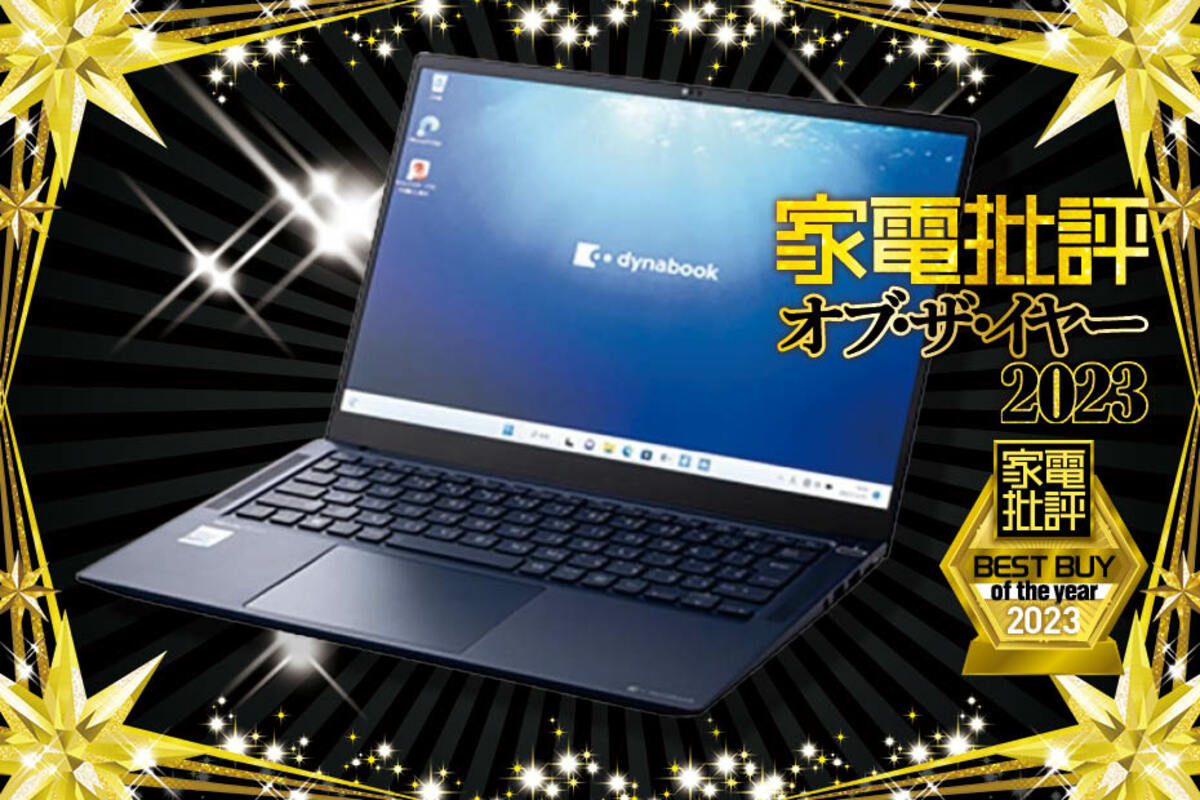 家電批評ベストバイ2023】ノートPCのおすすめはDynabook「dynabook R9」仕事にも遊びにもベストバランスで死角なし!